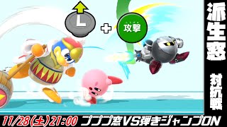 【スマブラSP】派生窓対抗戦 プププ窓 VS 弾きジャンプON窓