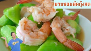 บวบหอมผัดกุ้งสด รสชาติอร่อยลงตัว ผัดง่าย ๆ แค่ 3 นาทีทานได้เลย พร้อมสูตรวิธีทำ