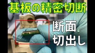 【基板切断】精密切断機で基板の電子部品の切り出し