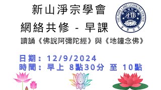 新山淨宗學會【網絡共修 - 早課】 讀誦《佛說阿彌陀經》與 《地鐘念佛》  12/9/2024