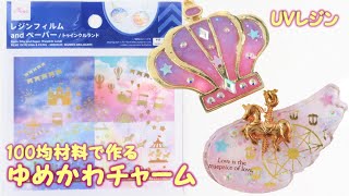 【100均UVレジン】ゆめかわフィルムで★遊園地チャーム～Cute like a dream ★ Amusement park charm