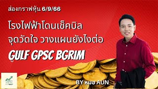 GULF GPSC BGRIM โรงไฟฟ้าโดนเท จุดวัดใจ วางแผนยังไงต่อ 6/9/66