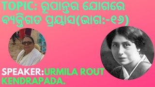 Topic:ରୂପାନ୍ତର ଯୋଗରେ ବ୍ୟକ୍ତିଗତ ପ୍ରୟାସ(ଭାଗ:-୧୬)||Talk by Urmila Rout,Kendrapada||Date:15-04-2023