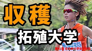 【全日本大学女子駅伝】記録、順位以上の収穫！今後も拓殖大学の走りから目が離せません！【不破聖衣来】