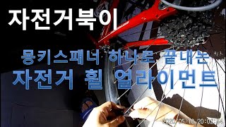 [자전거북이] 몽키스패너 하나로 끝내는 자전거 휠 얼라이먼트 2020 0510