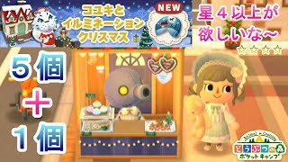 【ポケ森】1箱(5個)と1個食べまーす/コユキとイルミネーションクリスマス