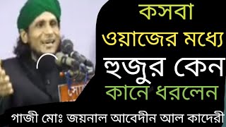 শানে বেলায়েত এর আলোচনা। গাজী মোঃ জয়নাল আবেদীন আল কাদেরী। saiful ab