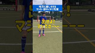 【サッカーあるある】味方に厳しすぎるサッカー部のイキリ先輩#shorts