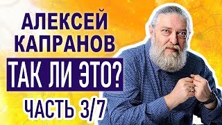 Так ли это? Капранов А.В. Часть 3/7