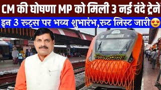 CM की घोषणा MP को मिली 3 नई वंदे ट्रेनें,इन 3 रूट्स पर भव्य शुभारंभ! MP Got 3 New Vande Metro Trains