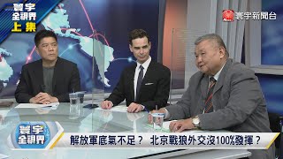 寰宇全視界 20230207【完整版上集】北京戰狼外交服軟醞釀大事？ 科研氣球飛出美國本土防空破洞？拜登國情咨文演說拚連任？ 民主黨藉氣球操弄反中意識？