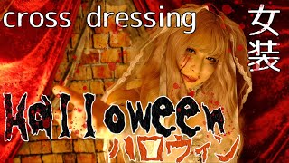 【女装サロン】【VLOG】 女装男子とわいわい！ハロウィン特別撮影会🎃【cross dressing】