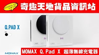 [奇趣貨品資訊站] MOMAX Q Pad X 超薄無線充電器