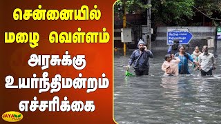 சென்னையில் மழை வெள்ளம் - அரசுக்‍கு உயர்நீதிமன்றம் எச்சரிக்‍கை | Chennai Rains | Chennai Flood