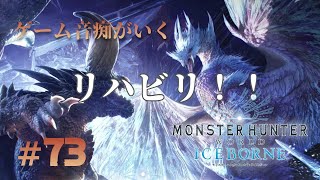 #73 ゲーム音痴がいく　【モンハンワールド:アイスボーン（MHW:IB）】