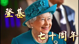 【实时新闻】在位70年 300秒回顾英女王传奇一生。当地时间9月8日，英国女王伊丽莎白二世在苏格兰巴尔莫勒尔城堡去世，享年96岁。她在位70年，是英国在位时间最长的君主。