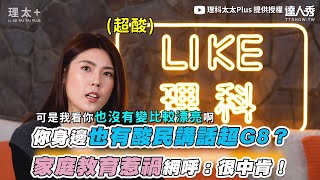 【你身邊也有酸民講話超G8？  家庭教育惹禍網呼：很中肯！】｜@liketaitaiplus