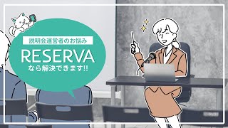 【説明会の予約受付を自動化】RESERVA予約システムで業務効率化！