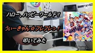 ハロー、ハッピーワールド！_うぃーきゃん☆フレフレっ！_叩いてみた (Hello Happyworld_\