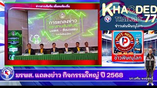 มรพส. แถลงข่าว กิจกรรมใหญ่ ปี 2568  (บก.เสริม พงษ์สุทธิ์)