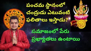 |పంచమ స్థానంలో చంద్రుడు ఉంటే ఎటువంటి ఫలితాలు|చంద్రుడు ఏ గ్రహాలతో కలిసి ఉంటే ఎటువంటి ఫలితాలు|