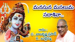 మనసున మసలుమా సదా శివా ॥ manasuna masaluma sada siva