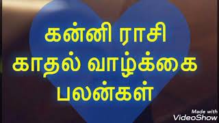 கன்னி ராசி காதல் வாழ்க்கை மற்றும் திருமணம் - Kanni rasi love life predictions in tamil