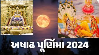 Ashadi Poonam 2024: ક્યારે ઉજવાશે અષાઢી પૂનમ? |જાણો તિથિ પૂજા વિધિ અને ઉપાય