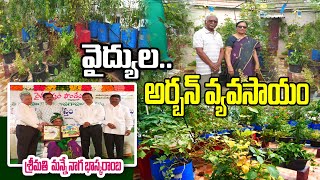 డాక్టర్స్ గార్డెన్ - భాస్కరాంబ | తుమ్మేటి రఘోత్తమరెడ్డి రైతునేస్తం మిద్దెతోట పురస్కారాలు - 2024