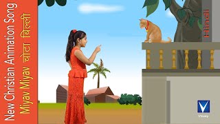 Miyav Miyav चोटा बिल्ली | Hindi animation Christian Song for Kids | Gnani