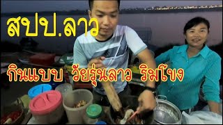 #2​ อาหารวัยรุ่นริมโขง​ กุหลาบ​ปากซัน