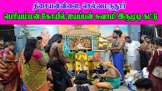 ஐயப்பன் பஜனை பாடல்கள் / Ayyappan Bajanai Songs #பெரியம்மன்கோயில் #செல்வமருதூர்#திசையன்விளை #tisaitv