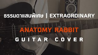 ธรรมดาแสนพิเศษ | Extraordinary - ANATOMY RABBIT [Guitar Cover][HIPS BOOK]