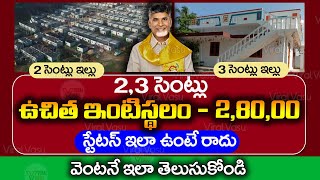 ఉచిత ఇంటి స్థలం అర్హులకు 2,80,000 | AP Housing Schemes | Illa Pattalu Status | @ViralVasu