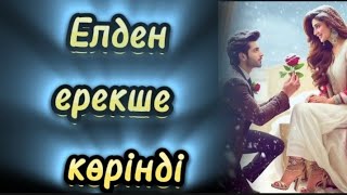 Елден ерекше болып көрінді көзіме