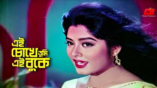Ei Chokhe Tumi | এই চোখে তুমি এই বুকে তুমি | Mousumi&Omorsani | Bangla Movie Song