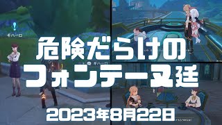 原神実況！「危険だらけのフォンテーヌ廷」でギハーロと巡水船に乗る。フォンテーヌ世界任務Genshin ver.4.0(PS4) #原神 #フォンテーヌ #ゲーム実況 #原神攻略 #広島弁 #備後弁