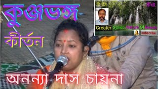 কুঞ্জভঙ্গ | Kunjabhanga | Sri Krishna Kirtan | China Das | Song |