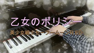 乙女のポリシー／石田 よう子 美少女戦士セーラームーンR エンディングテーマ ピアノ cover