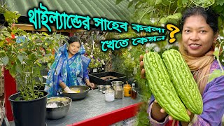 থাইল্যান্ডের সাহেব করলা খেতে কেমন!  উত্তরবঙ্গের বিখ্যাত পুরপুরি চচ্চড়ি, বারবার খেতে ইচ্ছে করে