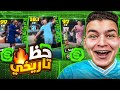 اخيرااًاا🔥دا اعظم حظ شوفتو في تااريخ بكجات نجوم الاسبوع البوستر🤯!! eFootball 2024