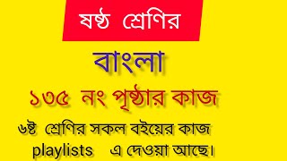 ৬ষ্ঠ শ্রেণির বাংলা ১৩৫ পৃষ্ঠা /Class 6 bangla page 135 #বাংলা#৬ষ্ট_শ্রেণির_বাংলা