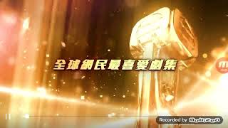 萬千星輝頒獎典禮2017  全球網民最喜愛劇集  提名名單