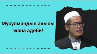 Мусулмандын акысы жана адеби! | Юсуп Сайпиев