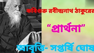 Prarthana | Rabindranath Tagore | প্রার্থনা | Bangla Kobita Abritti | Best kobita | Saptarshi