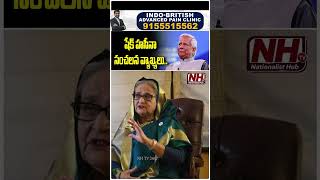 యూనస్ పై హసీనా సంచలన వ్యాఖ్యలు..? #bangladesh #sheikhhasina #muhammadyunus #awamiligparty | NHTV