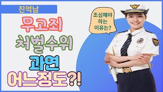 무고죄 처벌 수위 어느정도?