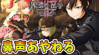 【SAOFB-壕陣の造手-】佐倉綾音さんが鼻声で収録した貴重すぎる回【フェイタルバレットDLC第2弾 実況プレイ/Sword Art Online: Fatal Bullet】