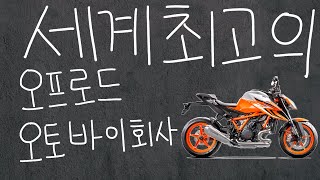 경쟁자가 없다. 다카르 랠리 19번 우승, 세계 최고의 오프로드 오토바이 회사 - KTM