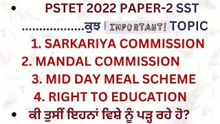 PSTET SST - 2022 –ਕੁਝ IMP TOPIC || SARKARIYA ||MANDAL COMMISSION||MID DAY MEAL || RIGHT TO EDUCATION